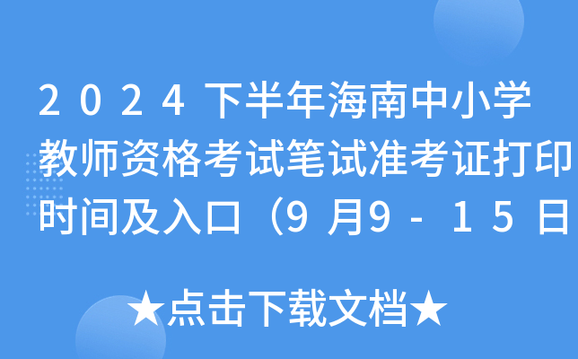 2024下半年海南中小开云kaiyun(中国)教师资格考试笔试准考证打印时间及入口（9月9-15日）
