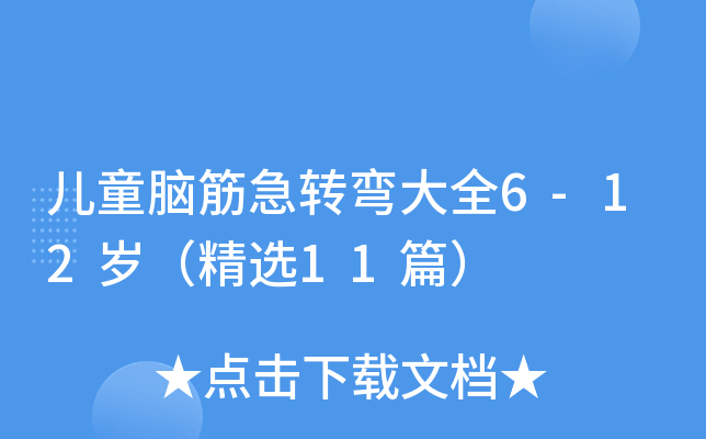 儿童脑筋急转弯大全6-12岁（精选11篇）