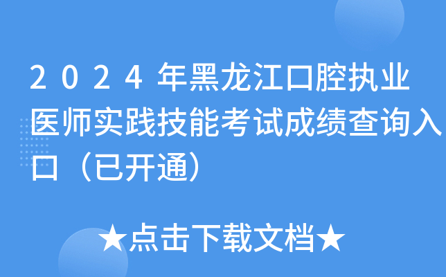 2024年黑龙江口腔执业医师实践技能考试成绩查询入口（已开通）