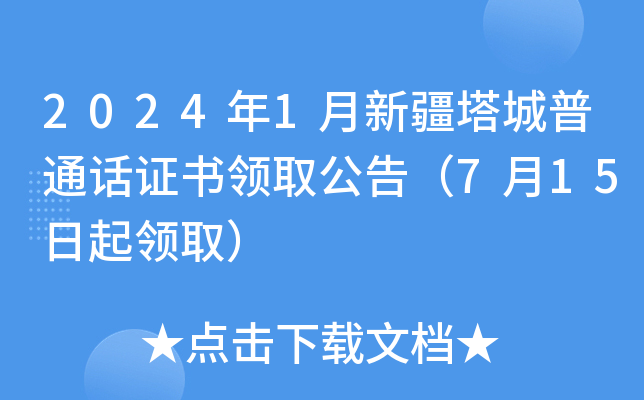 2024年1月新疆塔城普通话证书领取公告（7月15日起领取）