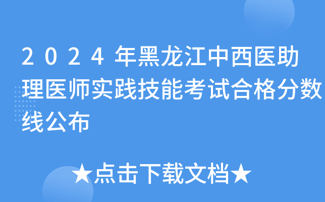 2024年黑龙江中西医助理医师实践技能考试合格分数线公布