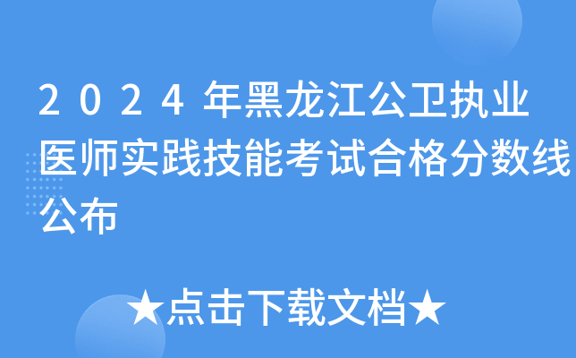 2024年黑龙江公卫执业医师实践技能考试合格分数线公布