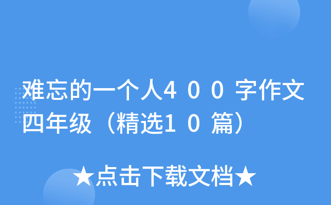 难忘的一个人400字作文四年级（精选10篇）