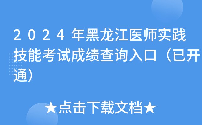2024年黑龙江医师实践技能考试成绩查询入口（已开通）