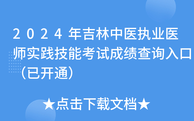 2024年吉林中医执业医师实践技能考试成绩查询入口（已开通）