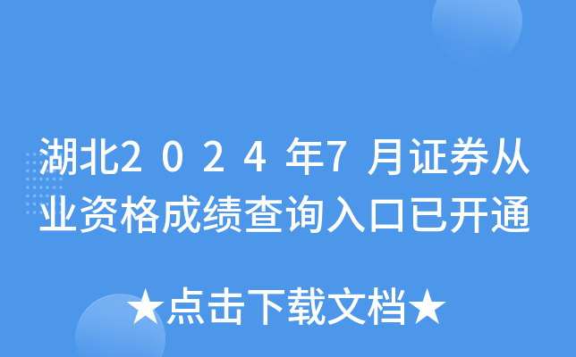 湖北2024年7月证券从业资格成绩查询入口已开通