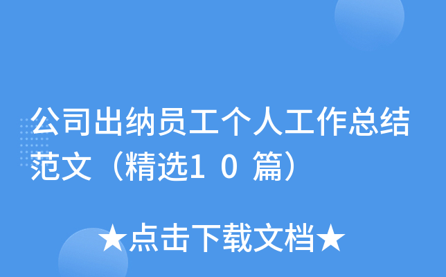 公司出纳员工个人工作总结范文（精选10篇）