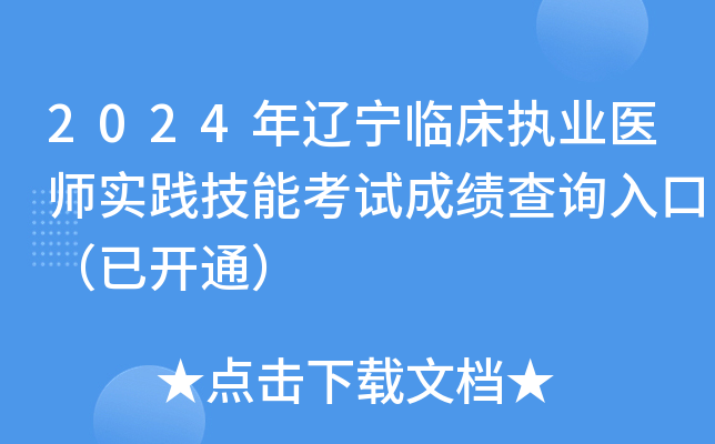 2024年辽宁临床执业医师实践技能考试成绩查询入口（已开通）