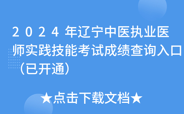 2024年辽宁中医执业医师实践技能考试成绩查询入口（已开通）