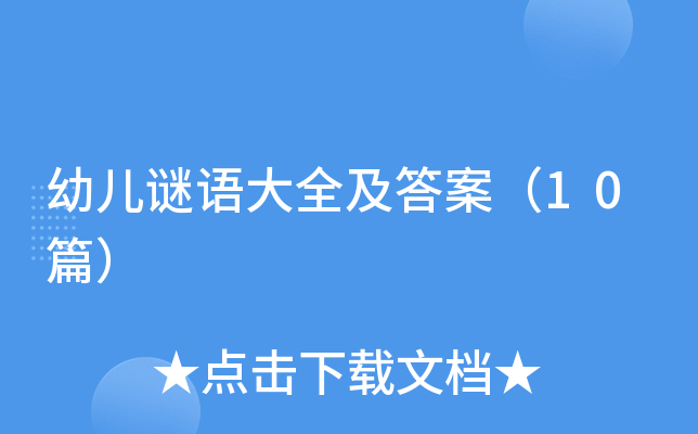 幼儿谜语大全及答案（10篇）