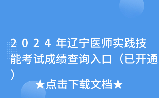 2024年辽宁医师实践技能考试成绩查询入口（已开通）