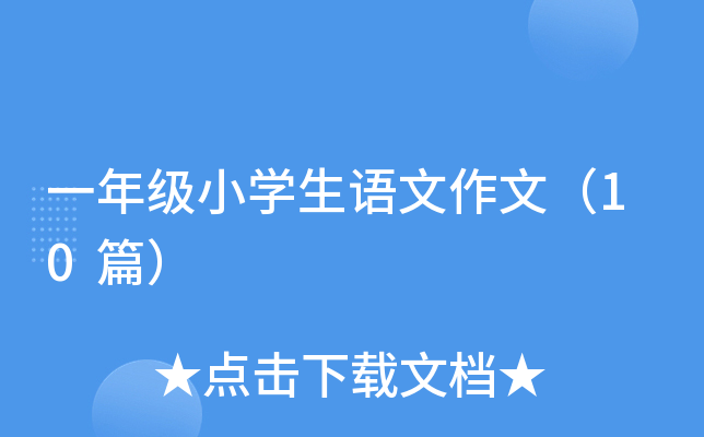 一年级小开云kaiyun(中国)生语文作文（10篇）