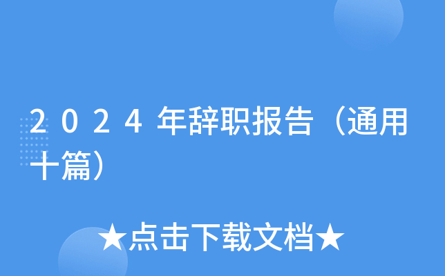2024年辞职报告（通用十篇）