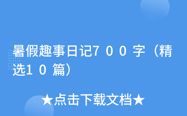 暑假趣事日记700字（精选10篇）