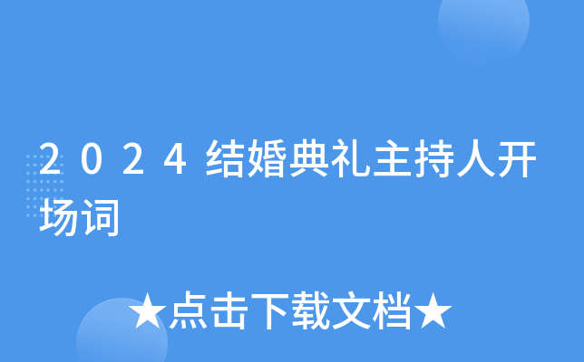 2024结婚典礼主持人开场词
