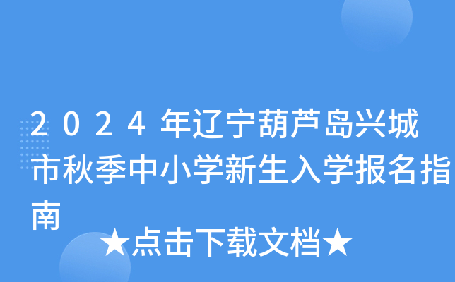 2024年辽宁葫芦岛兴城市秋季中小开云kaiyun(中国)新生入开云kaiyun(中国)报名指南