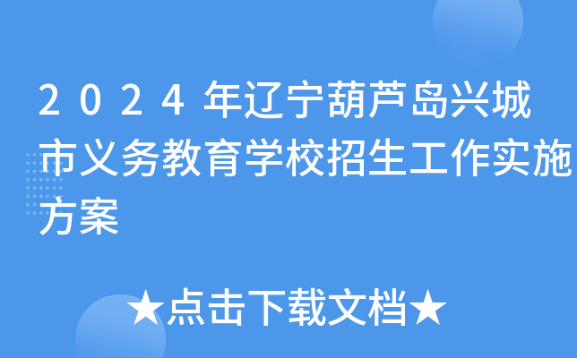 2024年辽宁葫芦岛兴城市义务教育开云kaiyun(中国)校招生工作实施方案