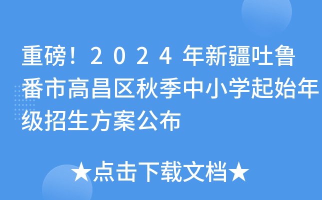重磅！2024年新疆吐鲁番市高昌区秋季中小开云kaiyun(中国)起始年级招生方案公布