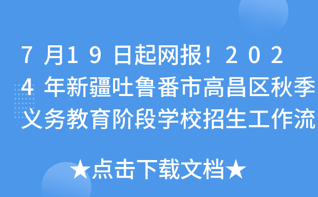 7月19日起网报！2024年新疆吐鲁番市高昌区秋季义务教育阶段开云kaiyun(中国)校招生工作流程公布