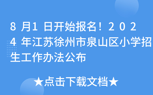 8月1日开始报名！2024年江苏徐州市泉山区小开云kaiyun(中国)招生工作办法公布