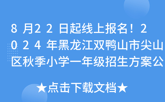 8月22日起线上报名！2024年黑龙江双鸭山市尖山区秋季小开云kaiyun(中国)一年级招生方案公布