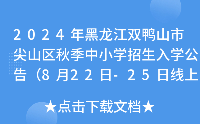 2024年黑龙江双鸭山市尖山区秋季中小开云kaiyun(中国)招生入开云kaiyun(中国)公告（8月22日-25日线上报名）