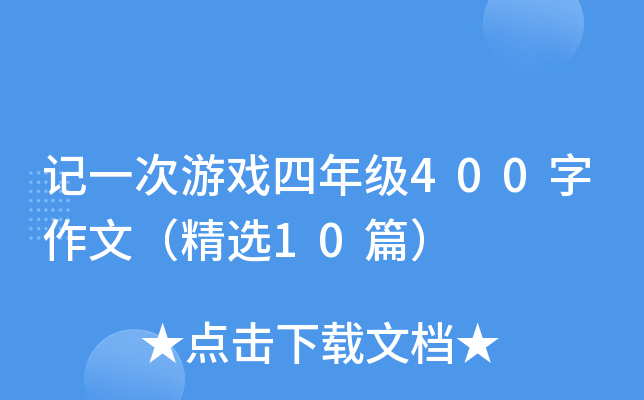 记一次游戏四年级400字作文（精选10篇）