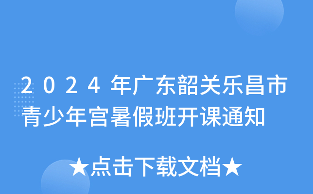 2024年广东韶关乐昌市青少年宫暑假班开课通知
