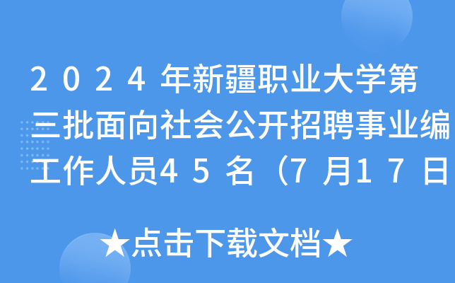 2024年新疆职业大开云kaiyun(中国)第三批面向社会公开招聘事业编工作人员45名（7月17日起报名）