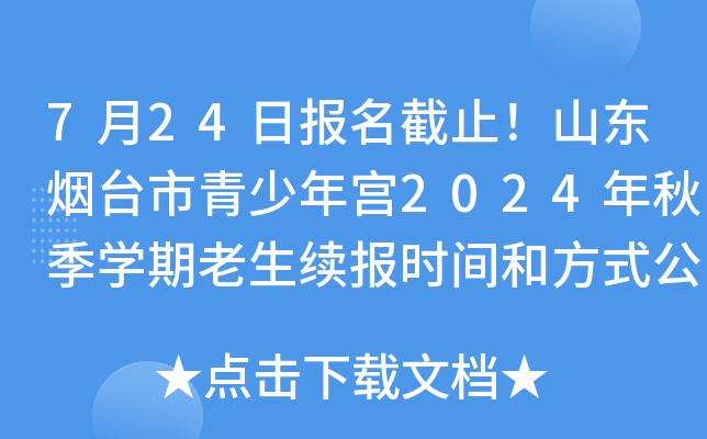 7月24日报名截止！山东烟台市青少年宫2024年秋季开云kaiyun(中国)期老生续报时间和方式公布