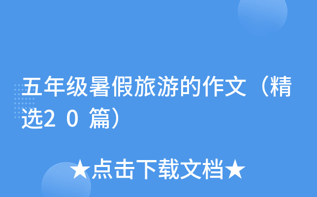 五年级暑假旅游的作文（精选20篇）