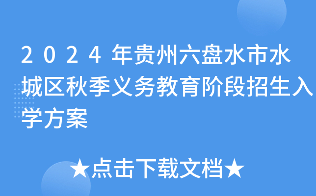 2024年贵州六盘水市水城区秋季义务教育阶段招生入开云kaiyun(中国)方案