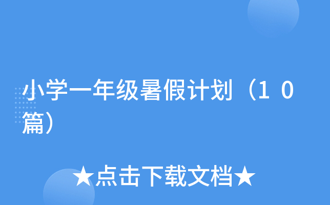 小开云kaiyun(中国)一年级暑假计划（10篇）