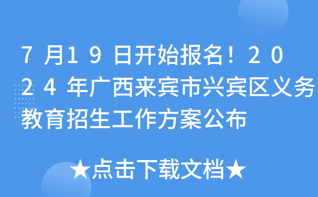 7月19日开始报名！2024年广西来宾市兴宾区义务教育招生工作方案公布