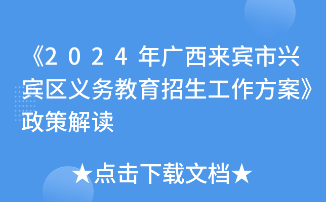 《2024年广西来宾市兴宾区义务教育招生工作方案》政策解读