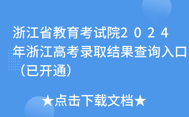 㽭ʡԇԺ2024㽭߿ȡY(ji)ԃ?ni)ڣ_ͨ