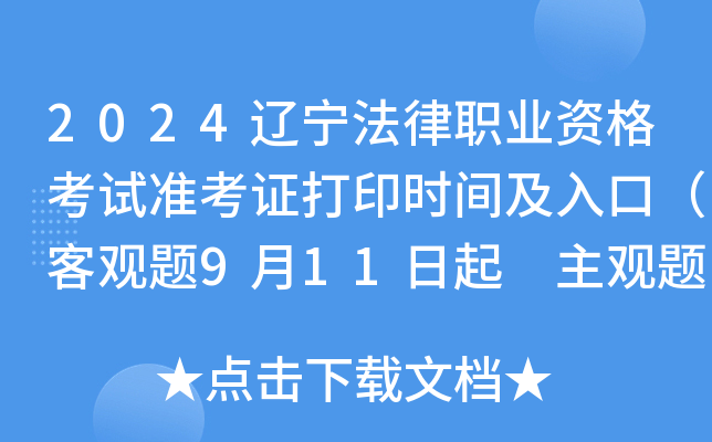 2024辽宁法律职业资格考试准考证打印时间及入口（客观题9月11日起 主观题10月15日起）