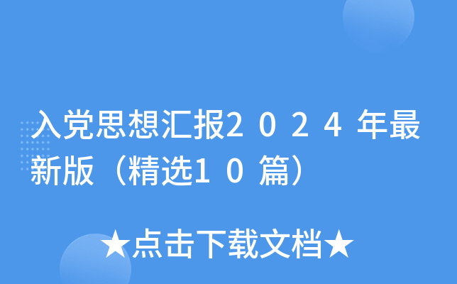 入党思想汇报2024年最新版（精选10篇）