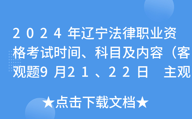2024年辽宁法律职业资格考试时间、科目及内容（客观题9月21、22日 主观题10月20日）