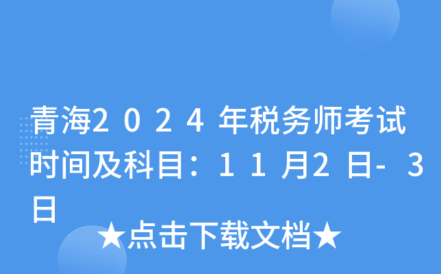 青海2024年税务师考试时间及科目：11月2日-3日