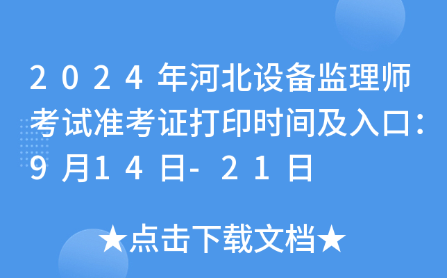 2024年河北设备监理师考试准考证打印时间及入口：9月14日-21日