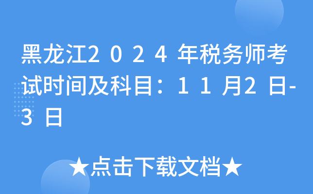 黑龙江2024年税务师考试时间及科目：11月2日-3日