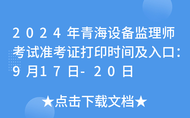 2024年青海设备监理师考试准考证打印时间及入口：9月17日-20日