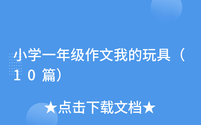 小开云kaiyun(中国)一年级作文我的玩具（10篇）