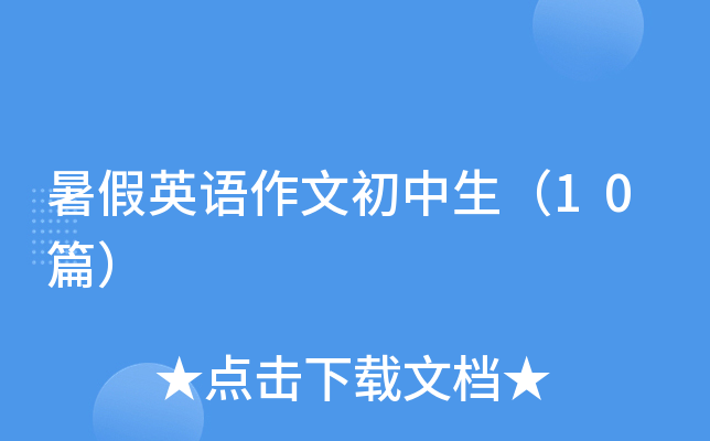 暑假英语作文初中生（10篇）