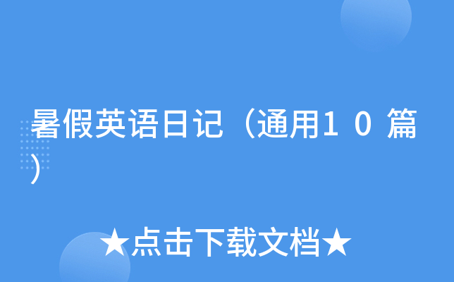 暑假英语日记（通用10篇）