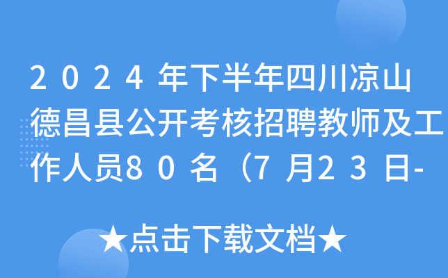 2024年下半年四川凉山德昌县公开考核招聘教师及工作人员80名（7月23日-28日报名）