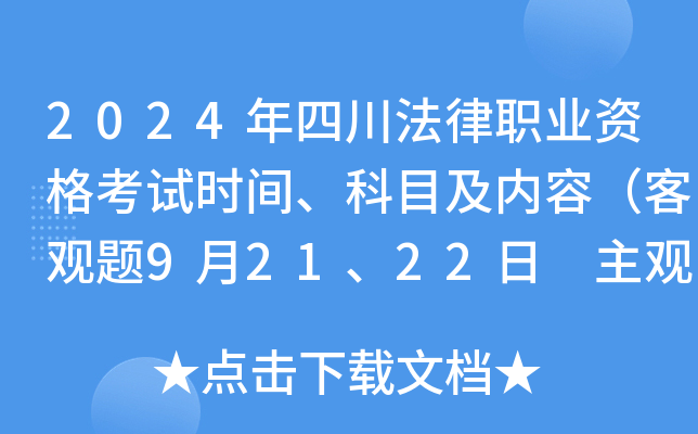 2024年四川法律职业资格考试时间、科目及内容（客观题9月21、22日 主观题10月20日）