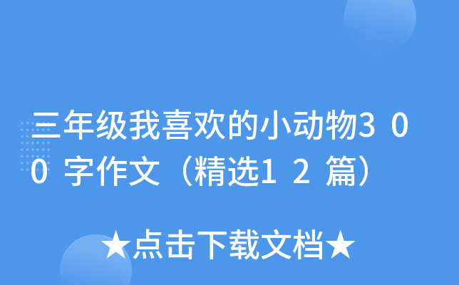 三年级我喜欢的小动物300字作文（精选12篇）