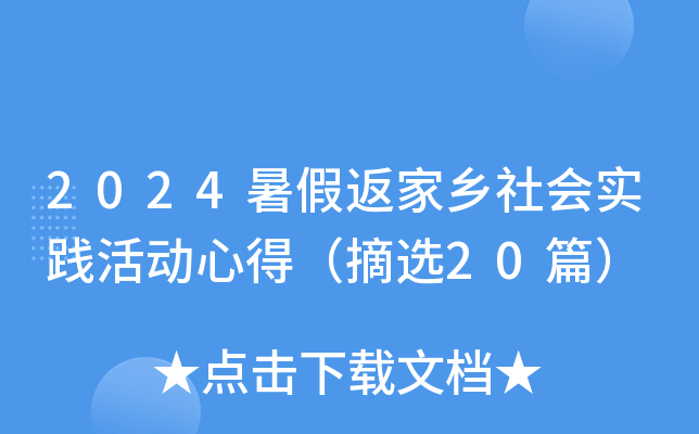 2024暑假返家乡社会实践活动心得（摘选20篇）